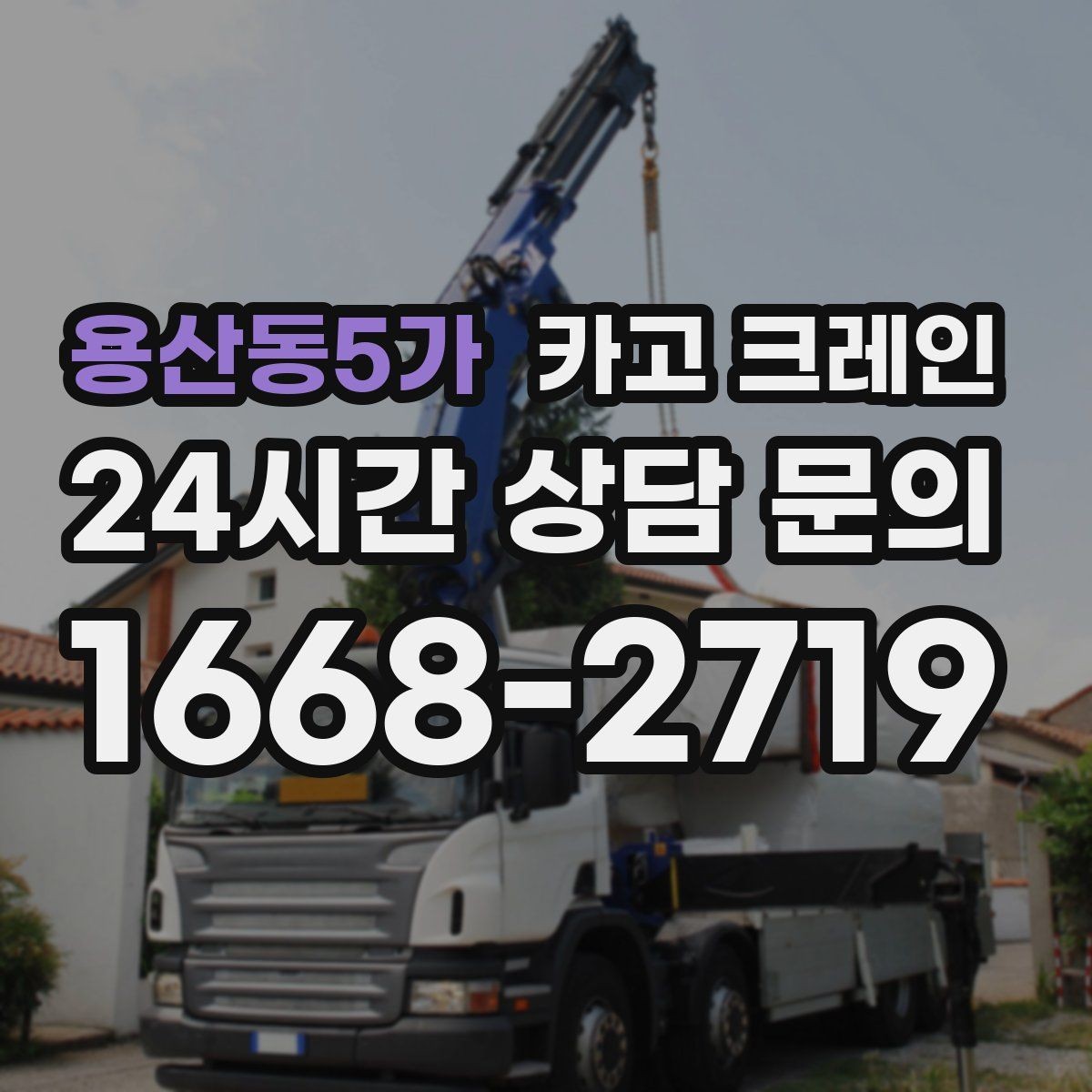 용산동5가 카고 크레인 작업 반경 체크로 안전하게 진행하기