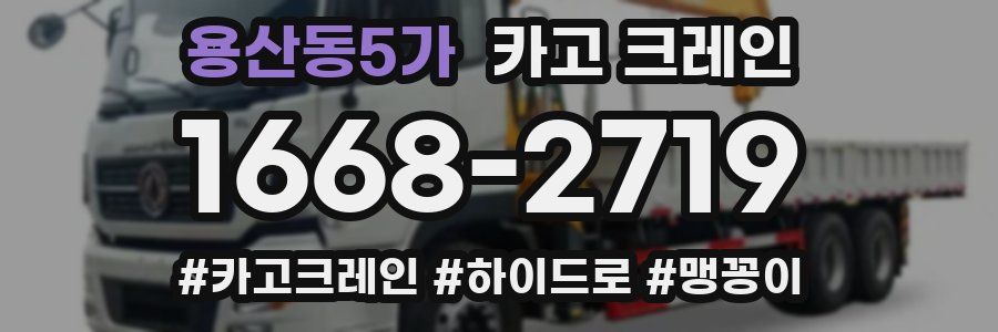 용산동5가 크레인 작업