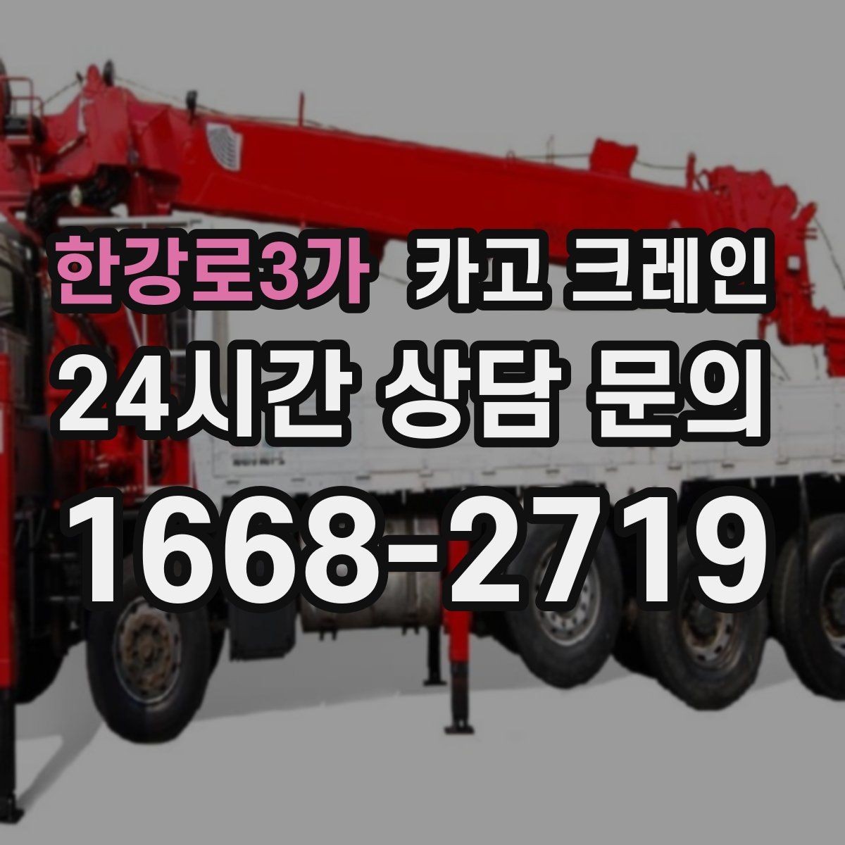 한강로3가 카고 크레인 협소 현장에서도 작업이 가능한 조건