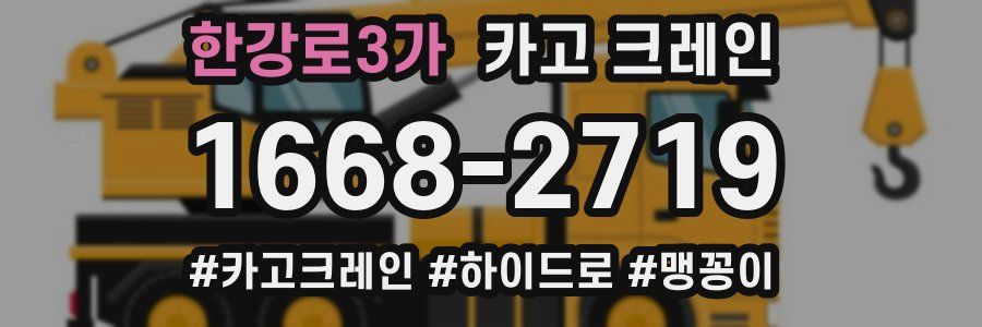 한강로3가 크레인 작업