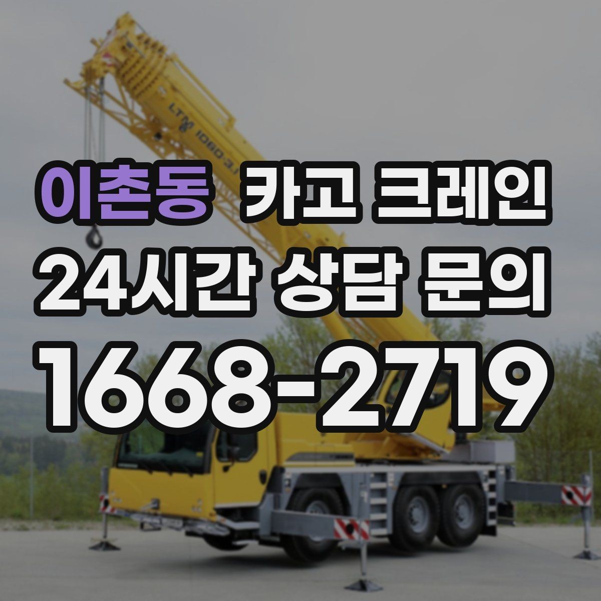 이촌동 카고 크레인 장비를 줄여도 되는 현장과 아닌 현장