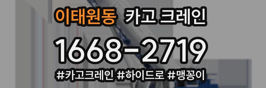 이태원동 크레인 작업