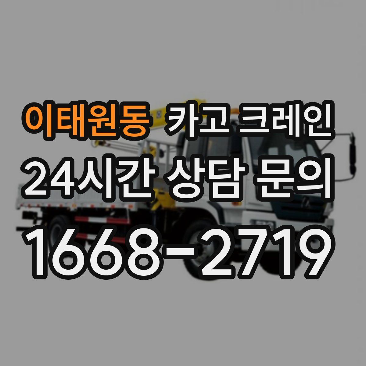 이태원동 카고 크레인