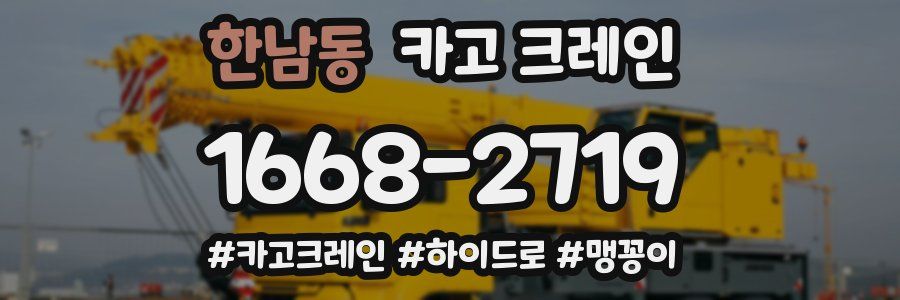 한남동 크레인 작업