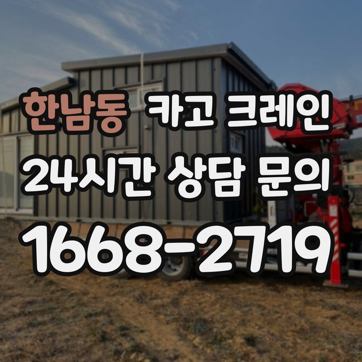 한남동 카고 크레인