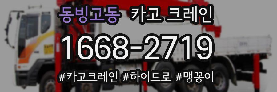 동빙고동 크레인 작업