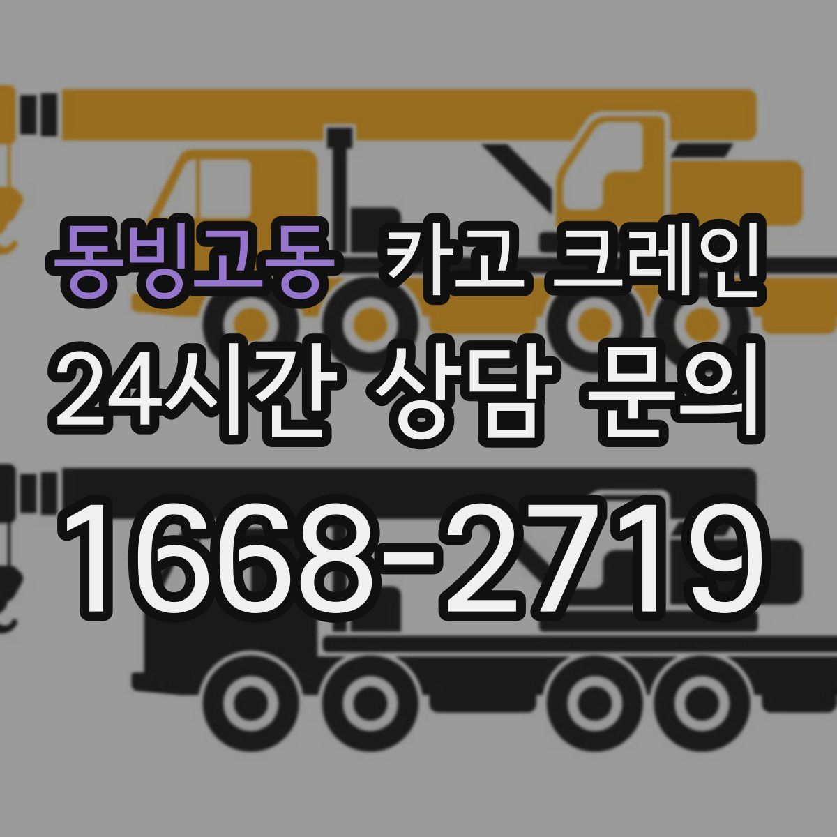 동빙고동 카고 크레인