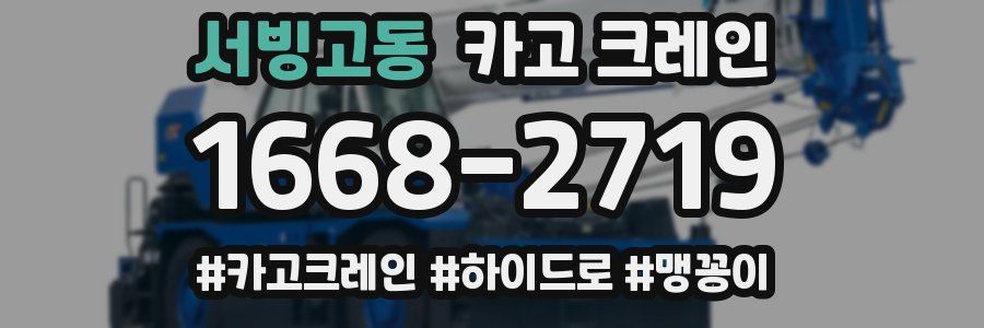 서빙고동 크레인 작업