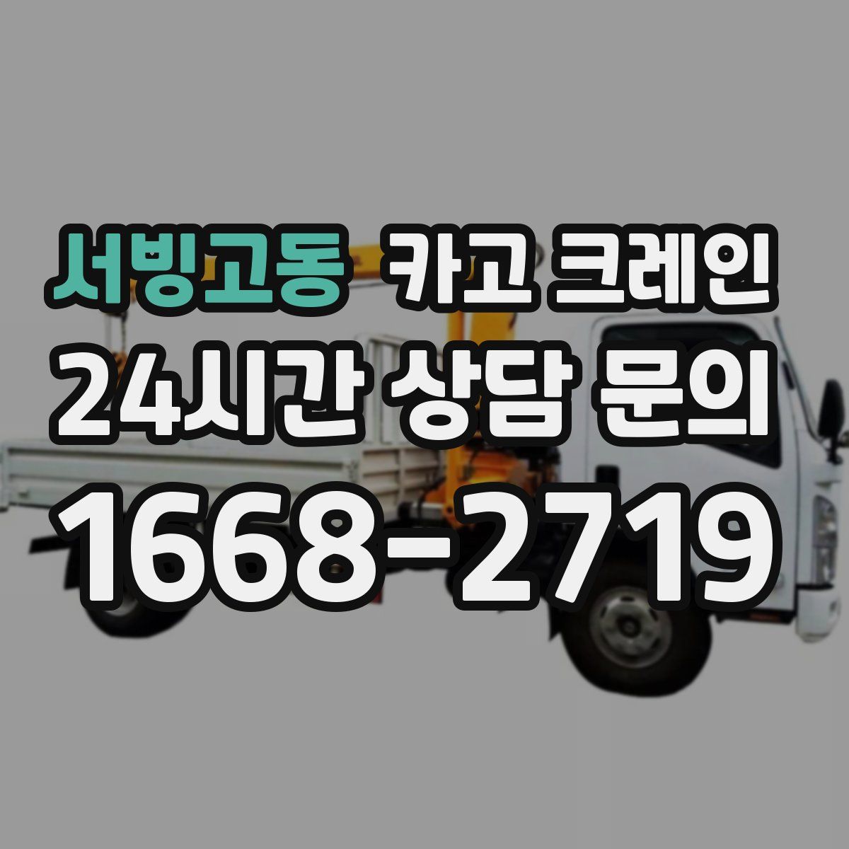 서빙고동 카고 크레인