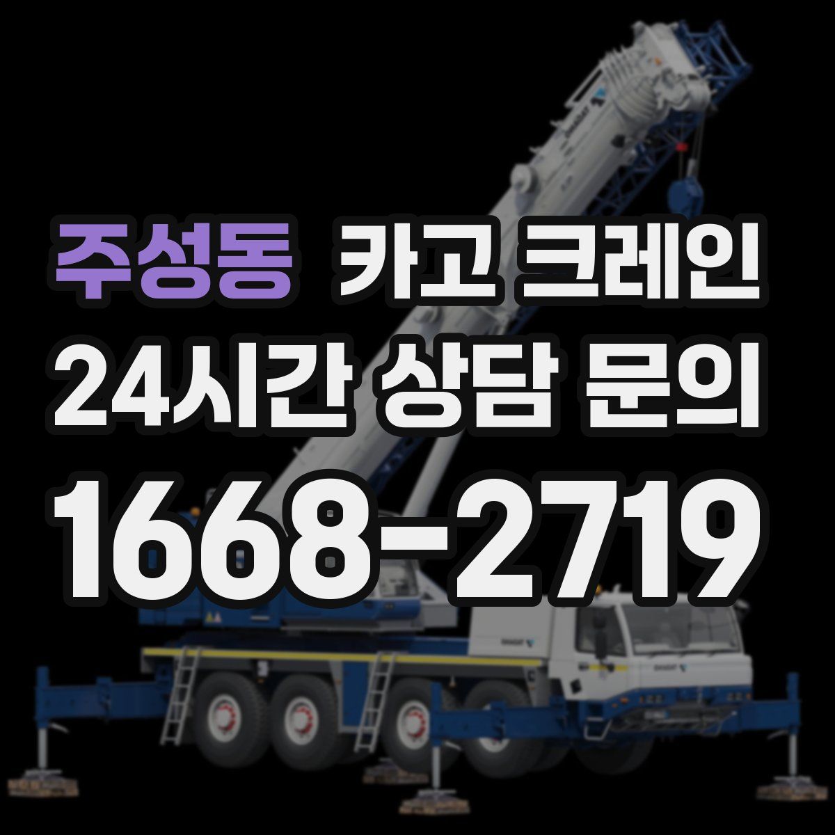 주성동 카고 크레인