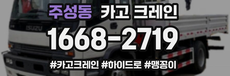 주성동 크레인 작업