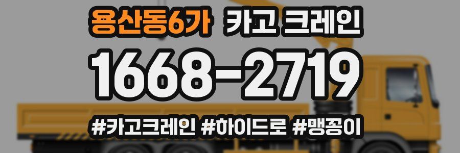 용산동6가 크레인 작업