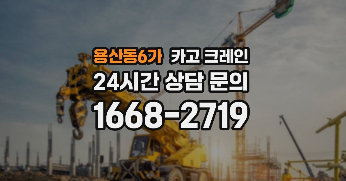 용산동6가 크레인