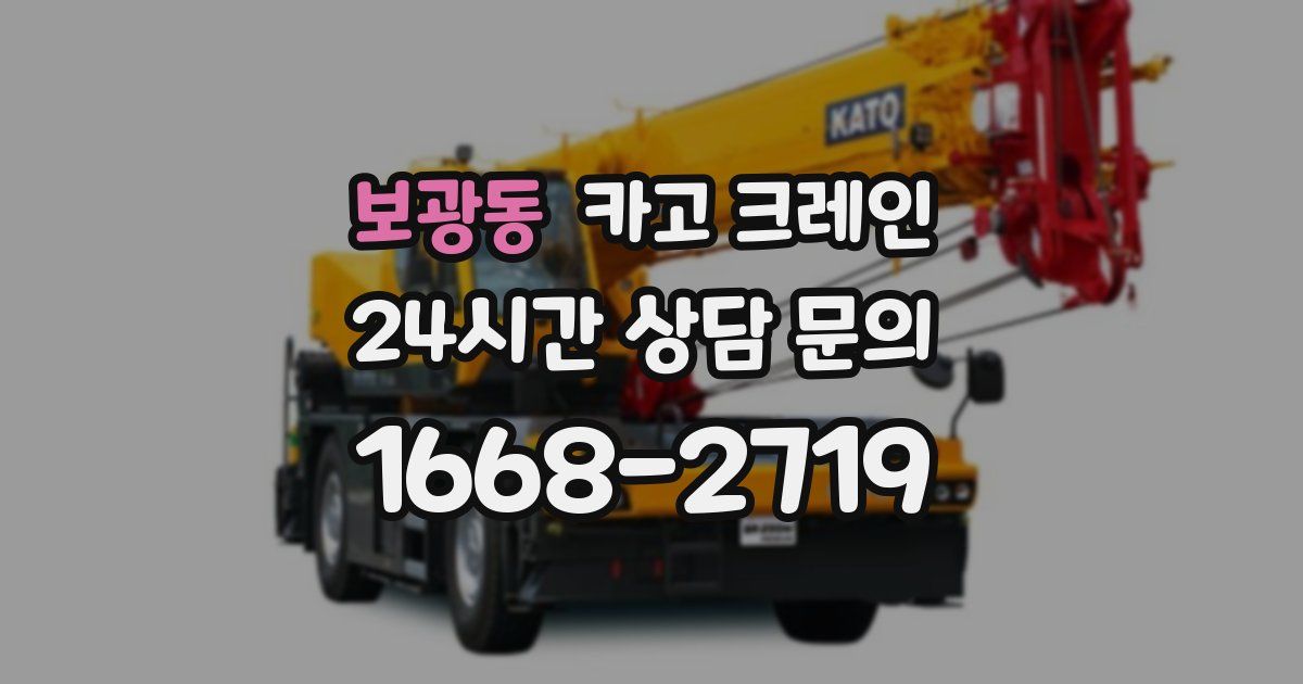보광동 크레인