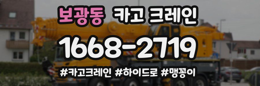 보광동 크레인 작업