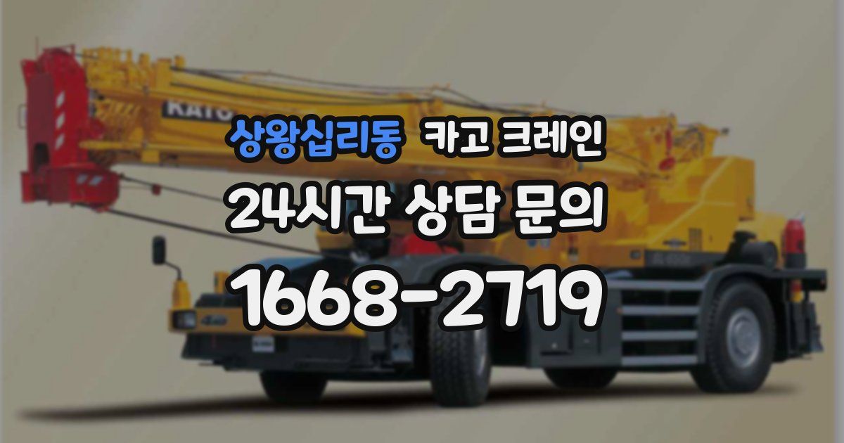상왕십리동 크레인