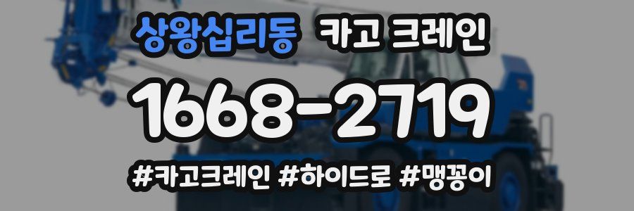 상왕십리동 크레인 작업