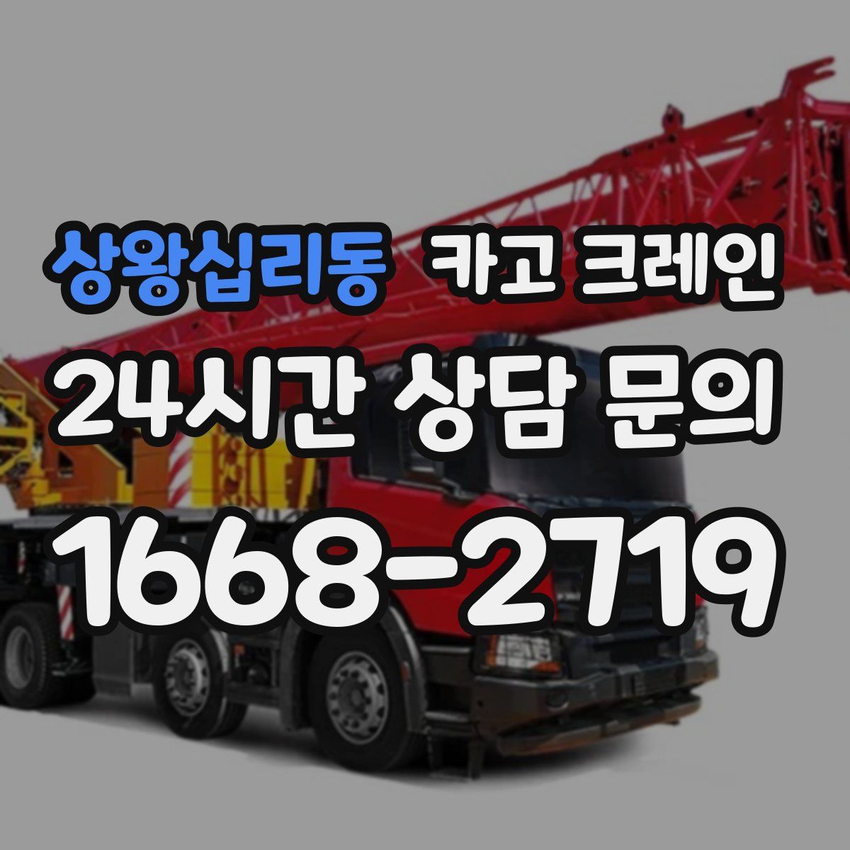 상왕십리동 카고 크레인