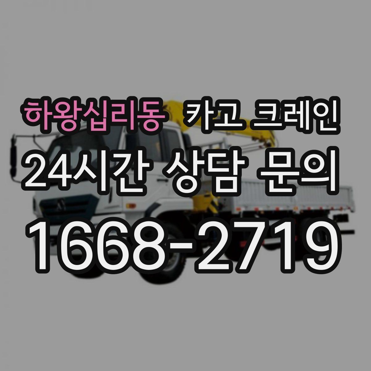 하왕십리동 카고 크레인 장비를 줄여도 되는 현장과 아닌 현장