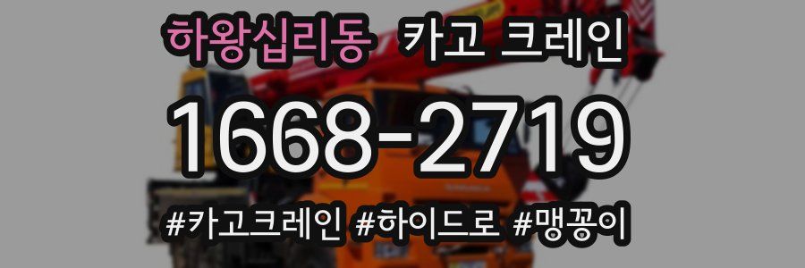 하왕십리동 크레인 작업