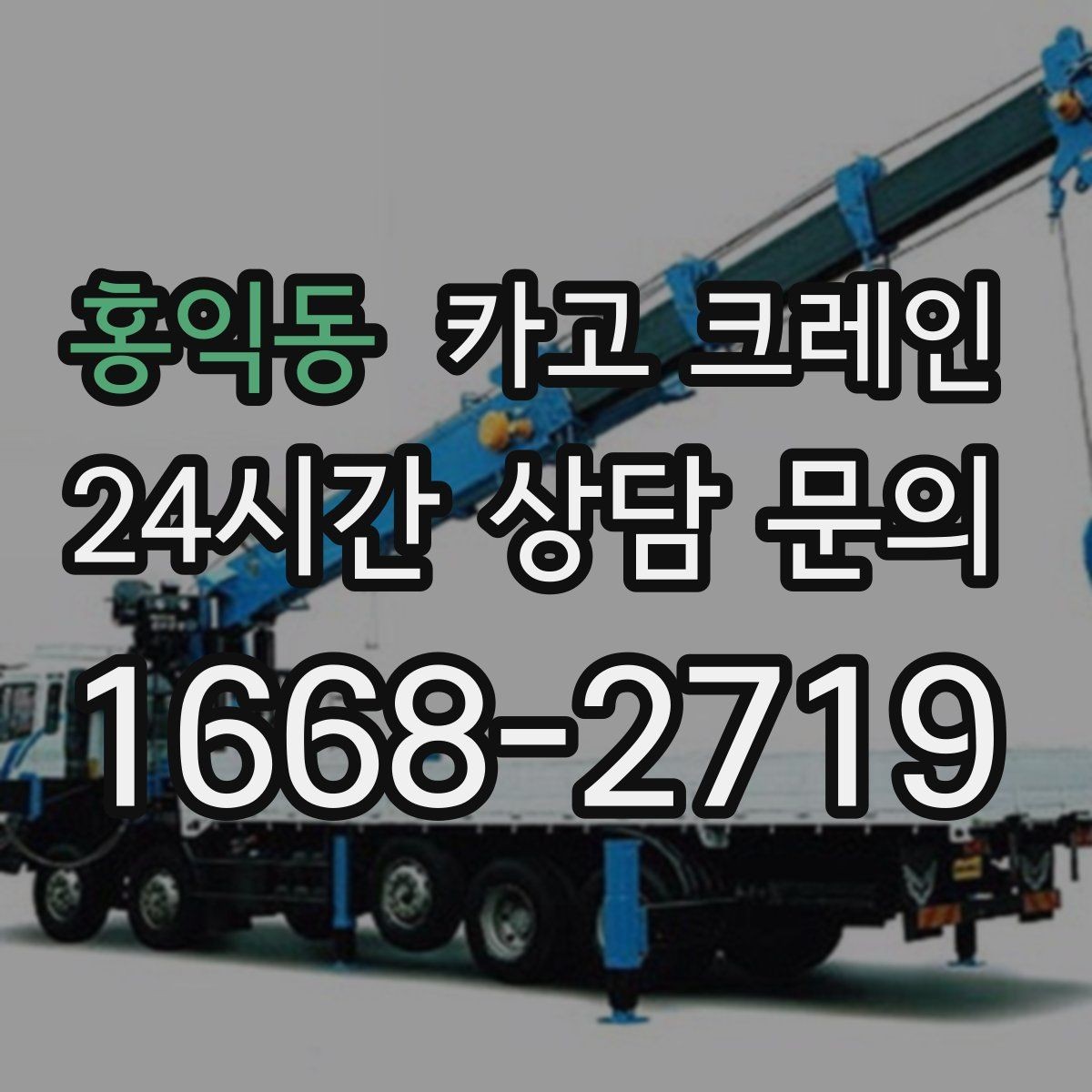 홍익동 카고 크레인 자재가 길고 큰 경우 결속 요령