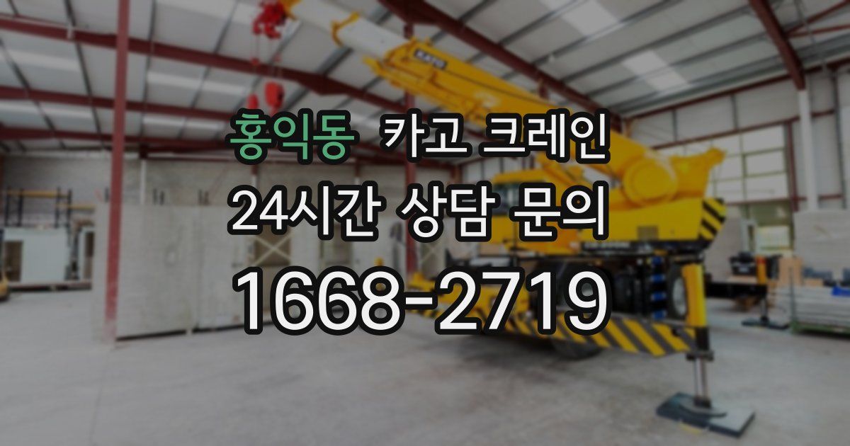 홍익동 크레인