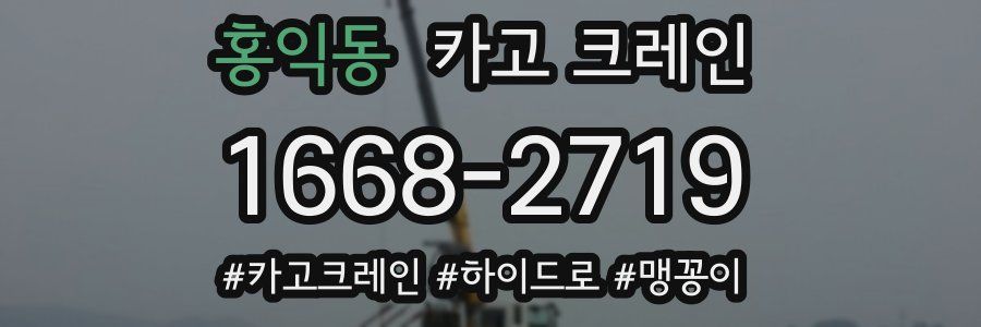 홍익동 크레인 작업