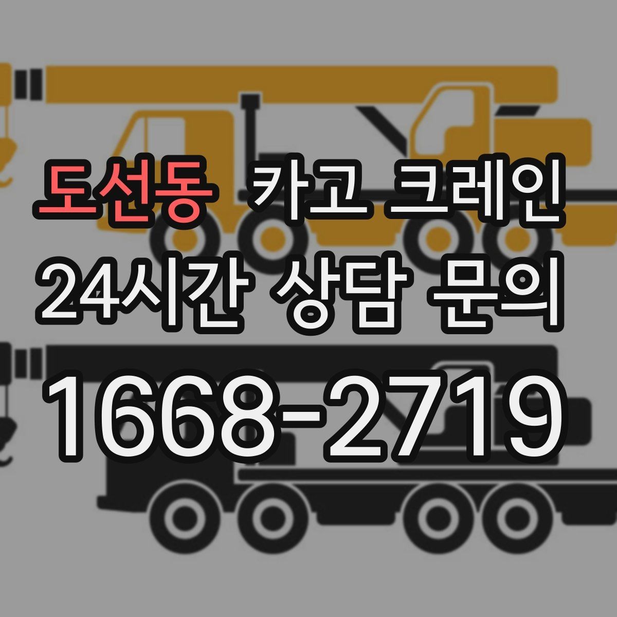 도선동 카고 크레인 철골 자재 양중 안전하게 진행