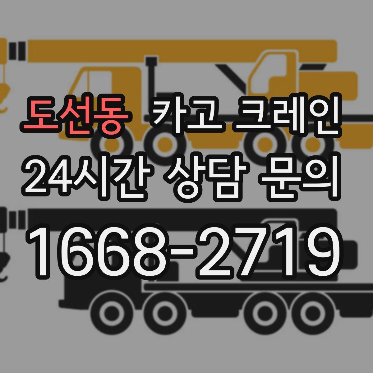 도선동 카고 크레인