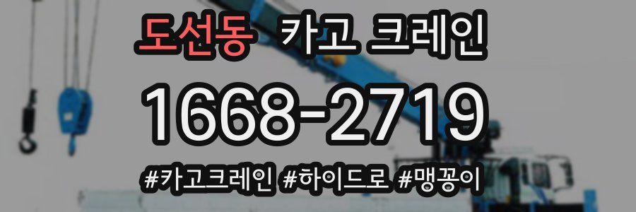 도선동 크레인 작업