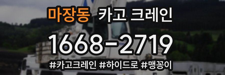 마장동 크레인 작업