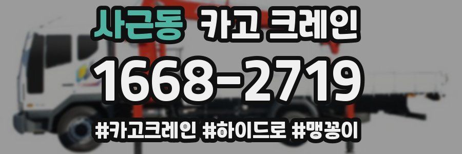 사근동 크레인 작업