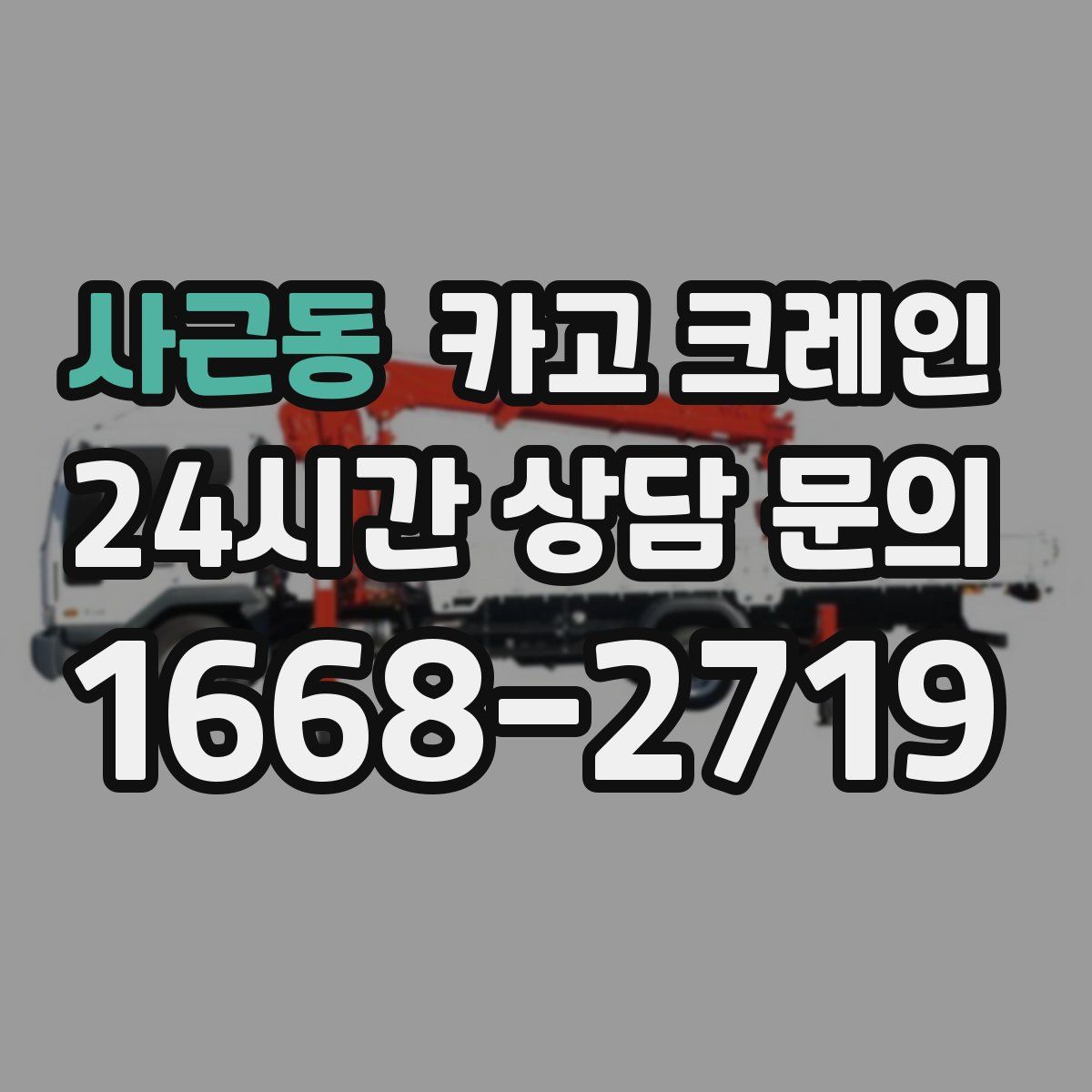 사근동 카고 크레인
