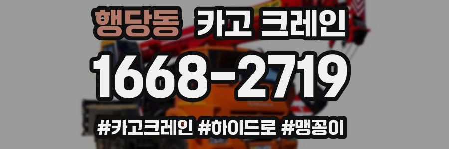 행당동 크레인 작업