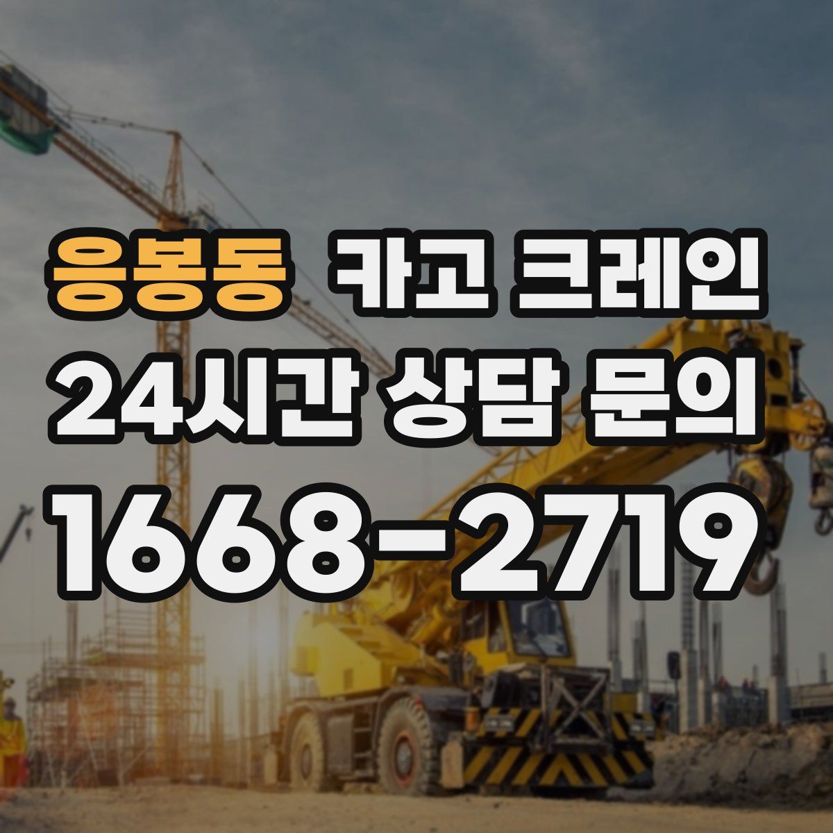 응봉동 카고 크레인
