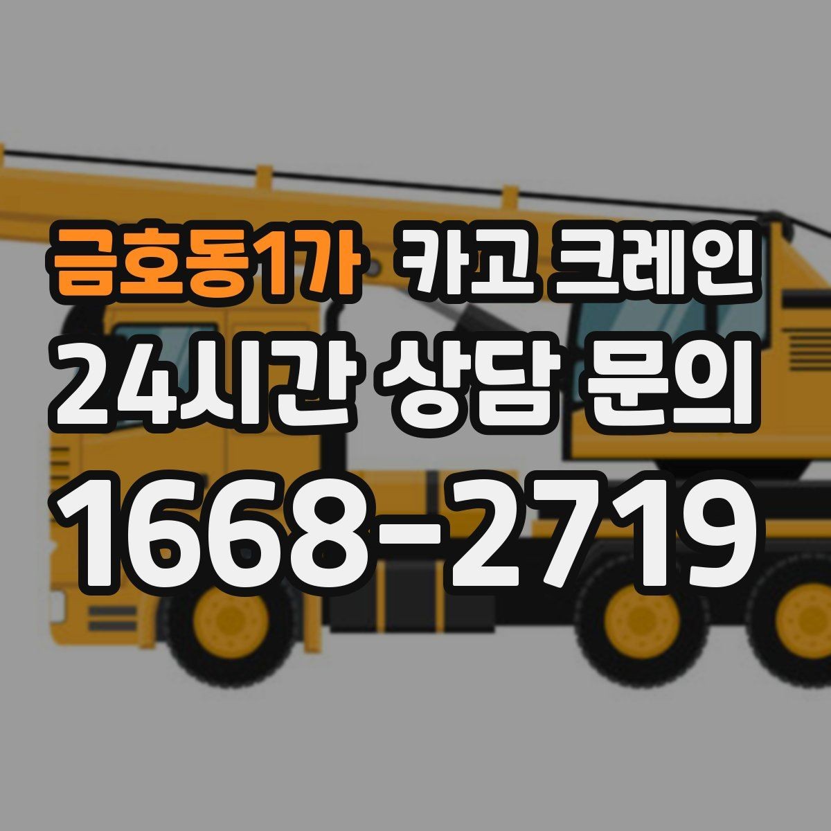 금호동1가 카고 크레인 현장에 맞는 장비 종류 한 번에 정리
