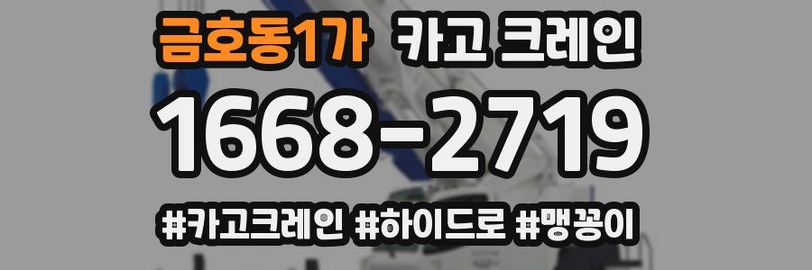 금호동1가 크레인 작업