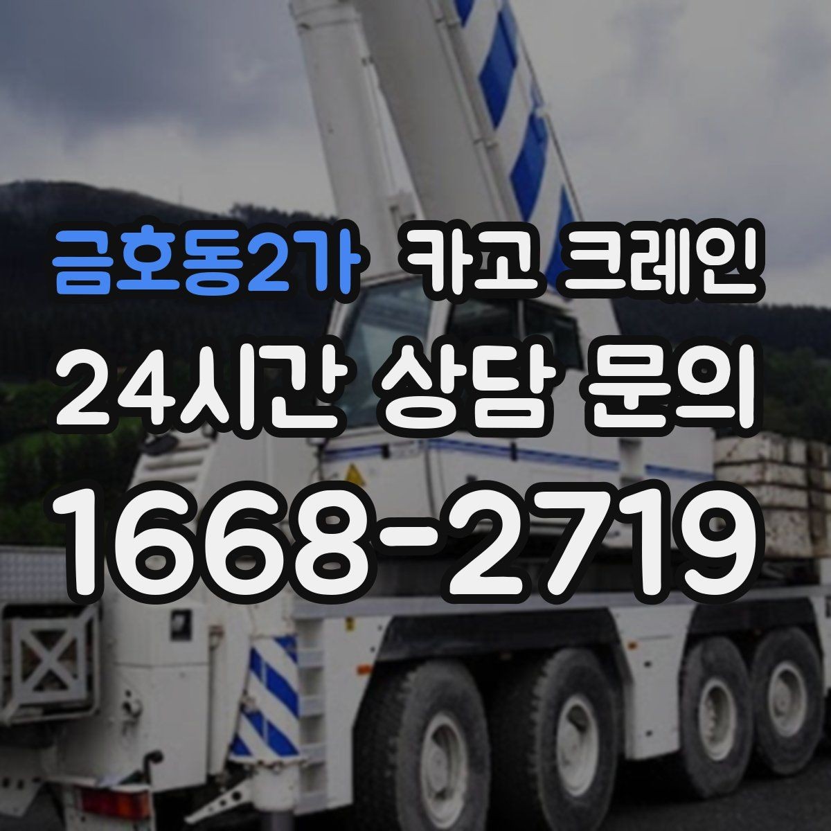 금호동2가 카고 크레인 학교 병원 주변 작업 시 주의점