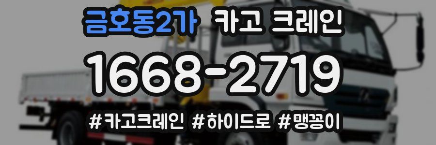 금호동2가 크레인 작업