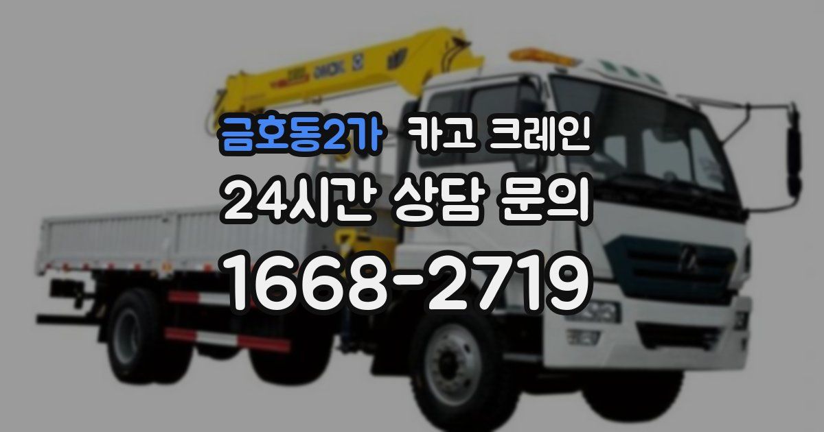 금호동2가 크레인