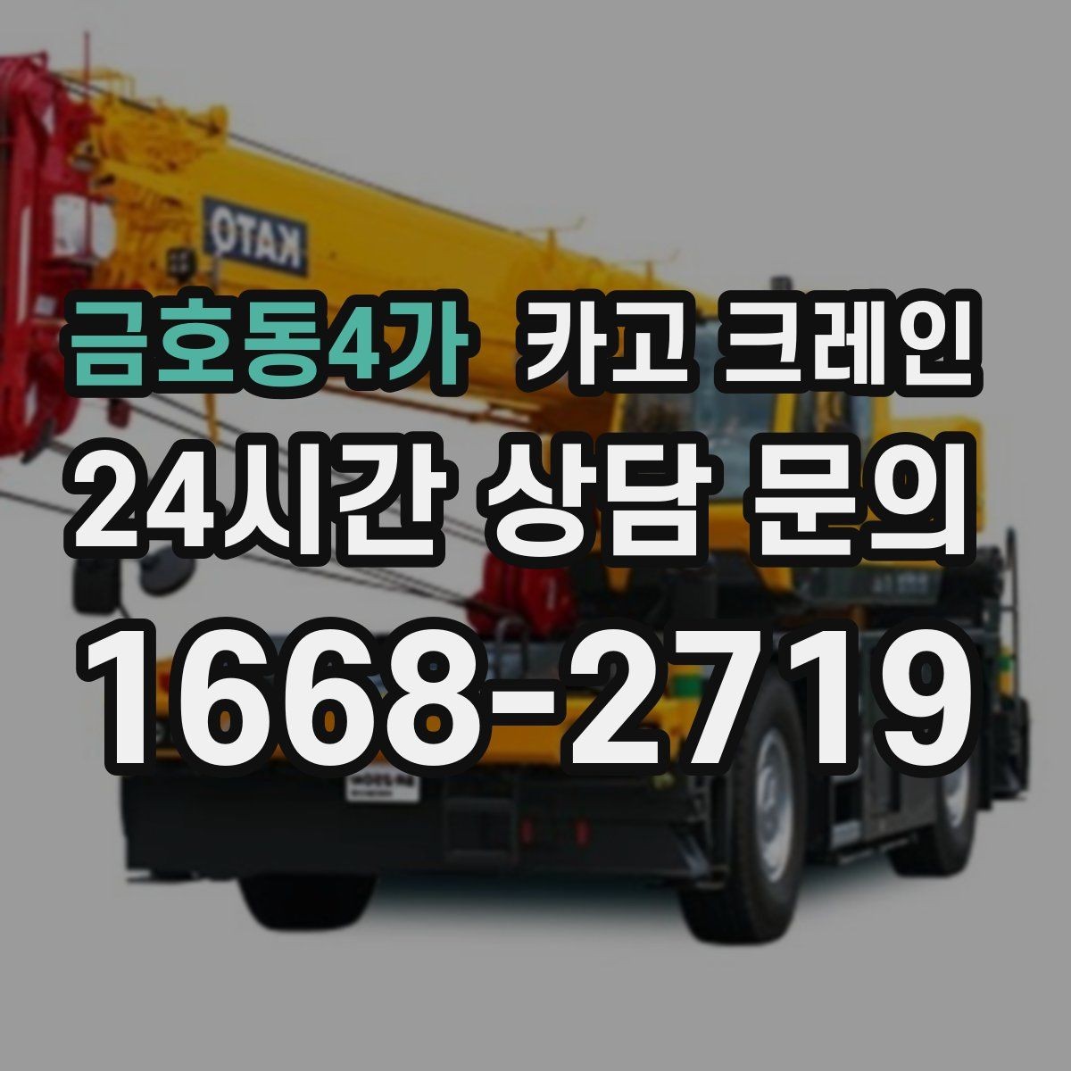 금호동4가 카고 크레인 양중 전에 확인해야 할 위험 요소