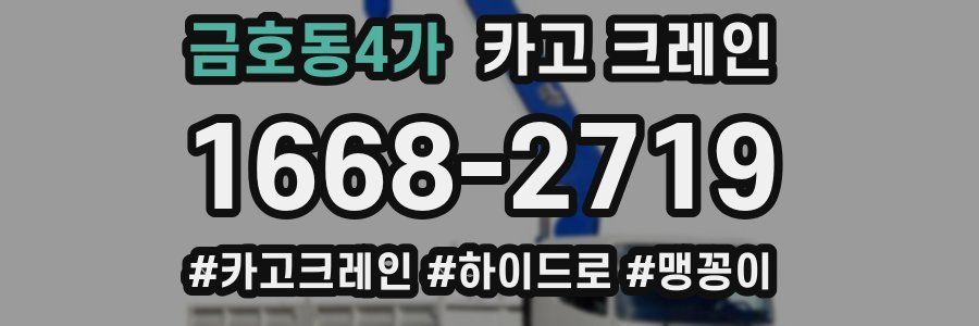 금호동4가 크레인 작업