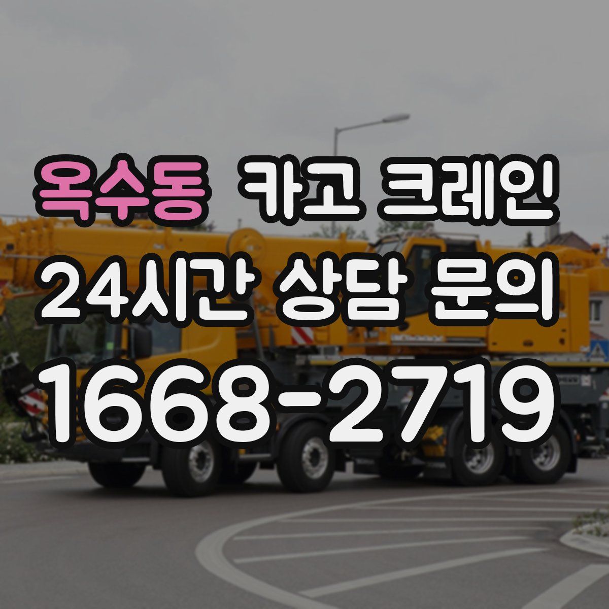 옥수동 카고 크레인