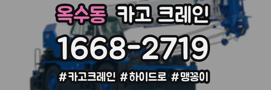 옥수동 크레인 작업