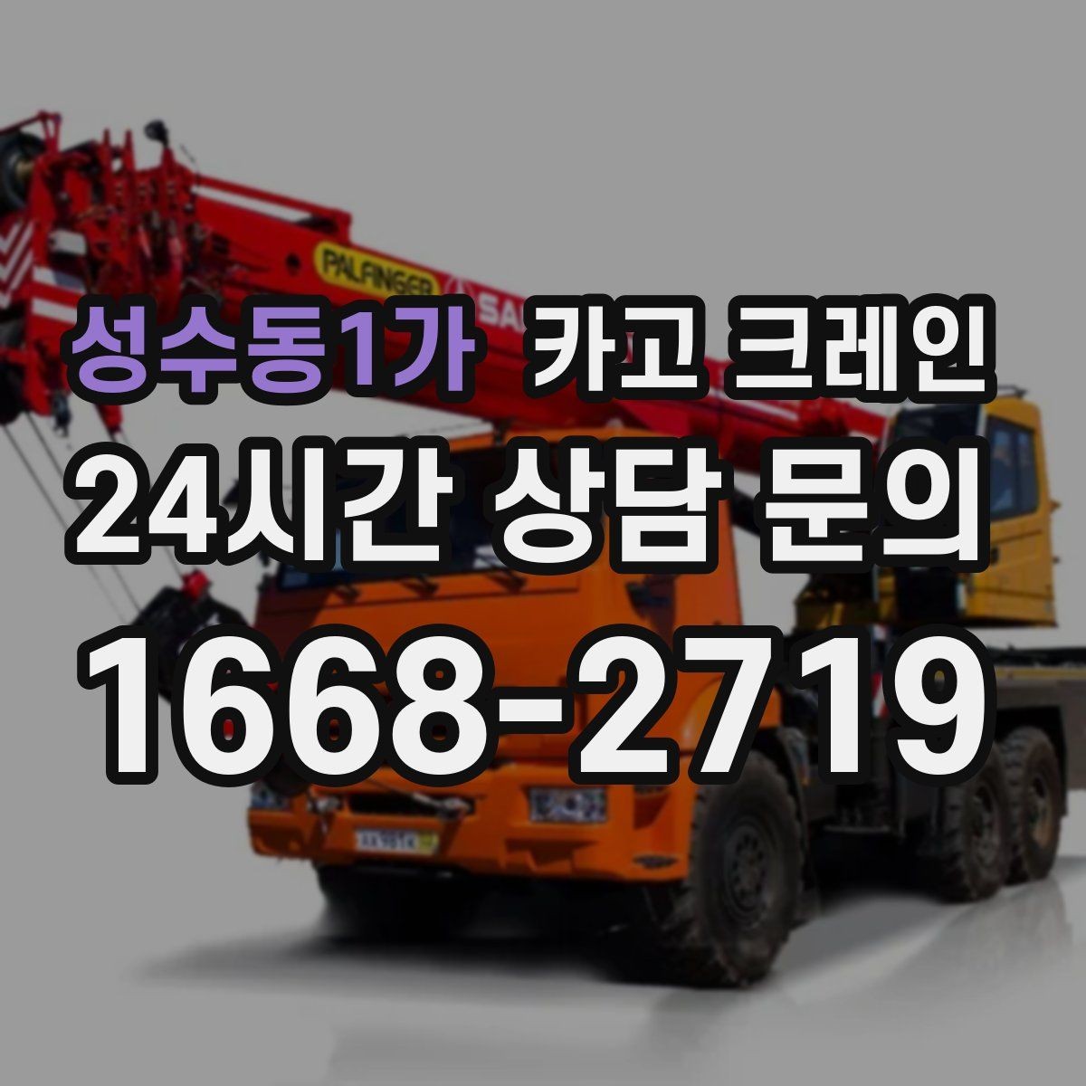 성수동1가 카고 크레인 공정 지연을 줄이는 예약 전략