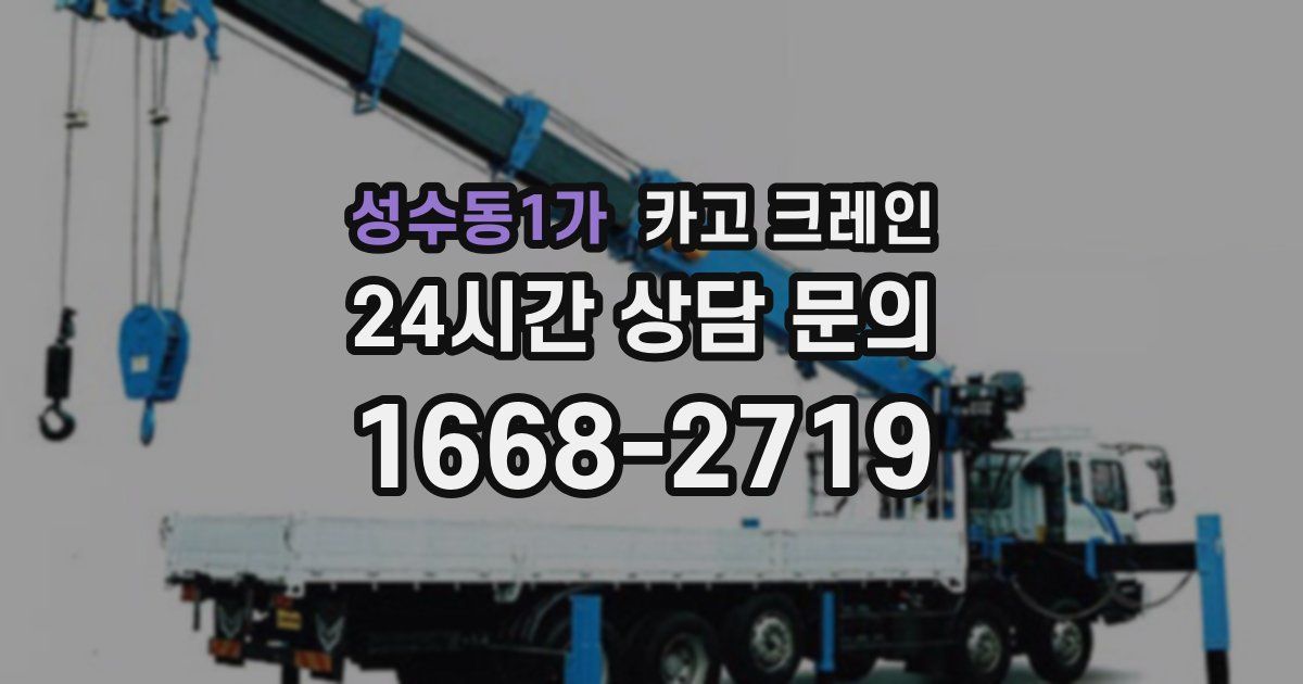 성수동1가 크레인