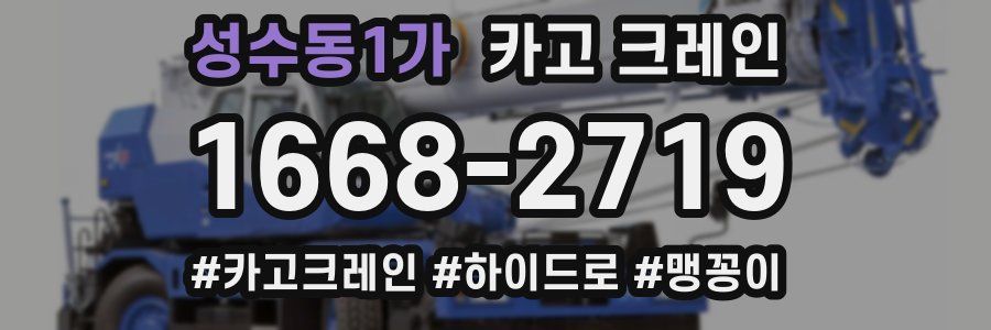 성수동1가 크레인 작업