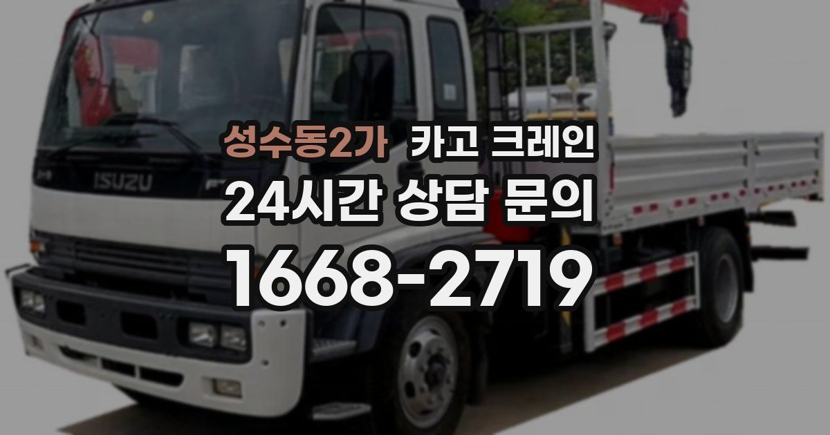 성수동2가 크레인