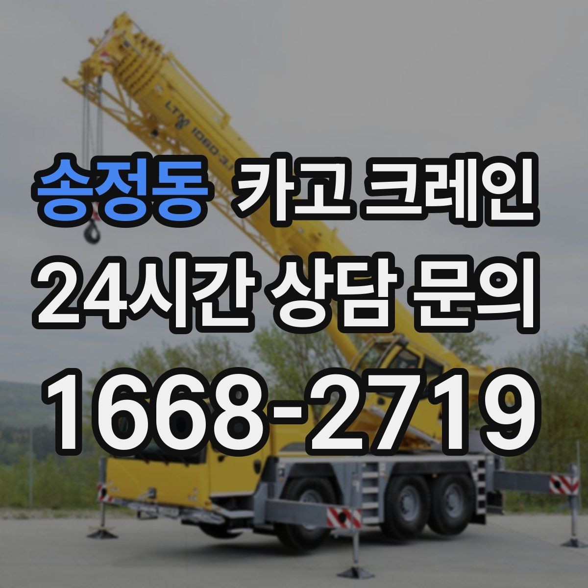 송정동 카고 크레인 최소 비용으로 효율 높이는 방법