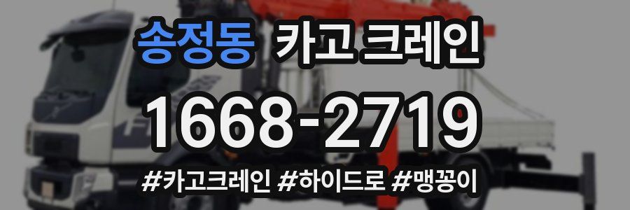 송정동 크레인 작업